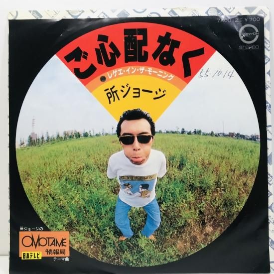 出産祝いなども豊富 所ジョージ / ご心配なく EP B3 - 中古レコード通販 東京 邦楽