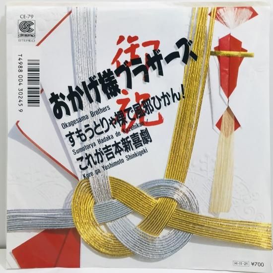 おかげ様ブラザーズ / すもうとりゃ裸で風邪ひかん! EP B6 おかげ様ブラザーズ / すもうとりゃ裸で風邪ひかん! EP B6