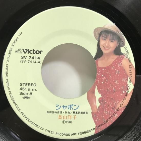 長山洋子 / シャボン EP B6 - 中古レコード通販 東京コレクターズ