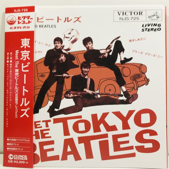 東京ビートルズ / MEET THE 東京ビートルズ EP B6 - 中古レコード通販 東京コレクターズ