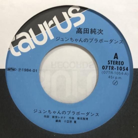 高田純次 / ジュンちゃんのブラボーダンス EP B6 - 中古レコード通販