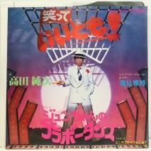 高田純次 / ジュンちゃんのブラボーダンス EP B6