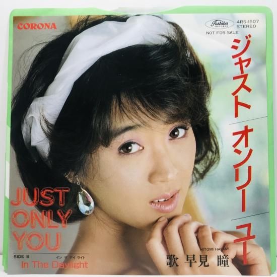 葉ページ 激レア!!早見瞳 EPレコード『ジャスト オンリー ユー/JUST ONLY