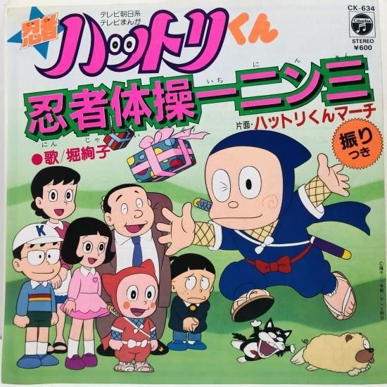 堀絢子 / 忍者ハットリくん 忍者体操一二ン三 EP B3 - 中古 堀絢子 / 忍者ハットリくん 忍者体操一二ン三 EP B3 - 中古
