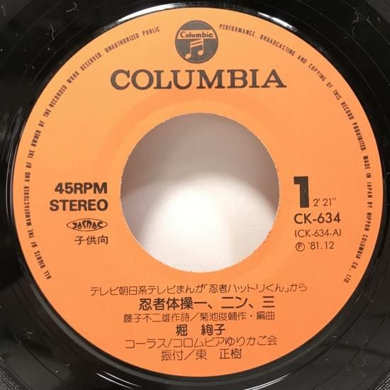 堀絢子 / 忍者ハットリくん 忍者体操一二ン三 EP B3 - 中古 堀絢子 / 忍者ハットリくん 忍者体操一二ン三 EP B3 - 中古