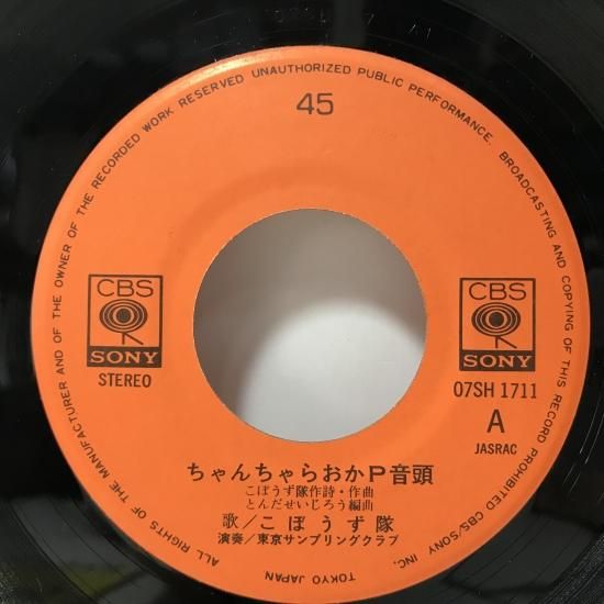 こぼうず隊 / ちゃんちゃらおかP音頭 EP B6 - 中古レコード通販 こぼうず隊 / ちゃんちゃらおかP音頭 EP B6 - 中古レコード通販