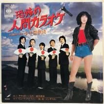 明石家さんま・ビートたけし / アミダばばあの唄 EP B4 - 中古レコード