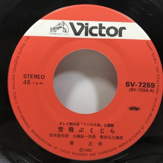 堺正章 / 空飛ぶくじら EP - 中古レコード通販 東京コレクターズ