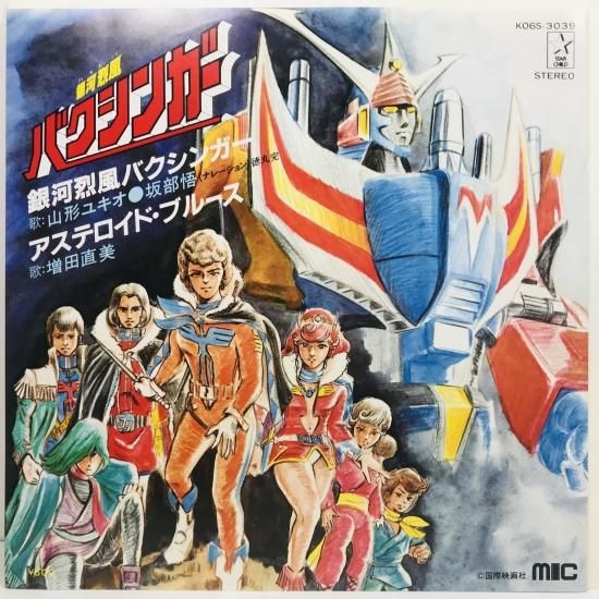 銀河旋風ブライガー、銀河烈風バクシンガー、銀河疾風サスライガー音楽集セット Amazon.co.jp: アニメ・ミュージック・カプセル(銀河旋風