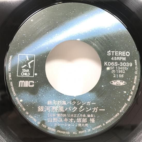 山形ユキオ / 銀河烈風 バクシンガー EP B1 - 中古レコード通販