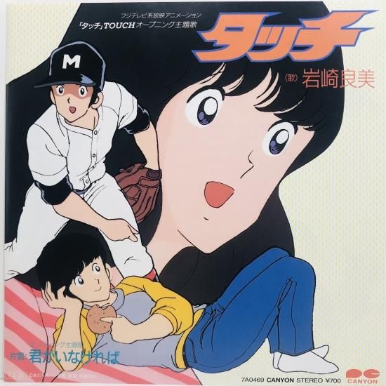 岩崎宏美 / タッチ EP B1 - 中古レコード通販 東京コレクターズ