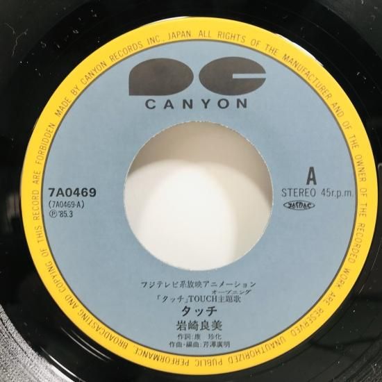 岩崎宏美 / タッチ EP B1 - 中古レコード通販 東京コレクターズ