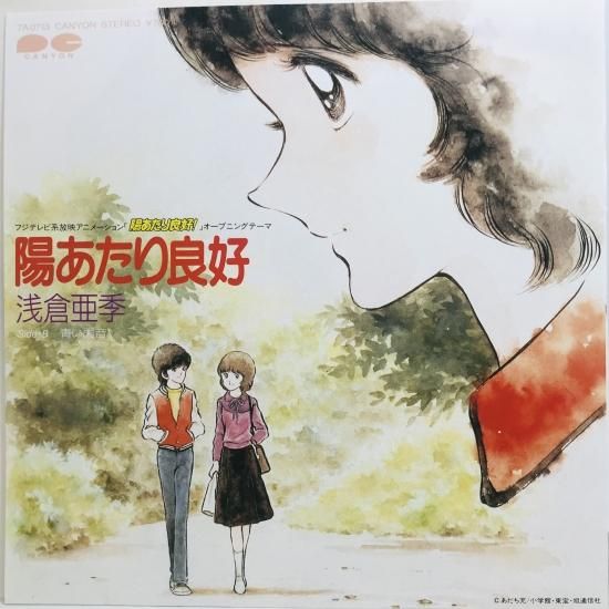 浅倉亜季 / 陽あたり良好！ EP B1 - 中古レコード通販 東京