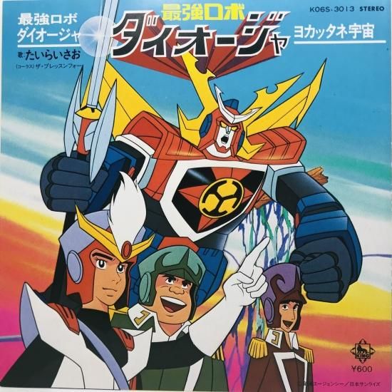たいらいさお / 最強ロボ ダイオージャ EP B1 - 中古レコード たいらいさお / 最強ロボ ダイオージャ EP B1 - 中古レコード