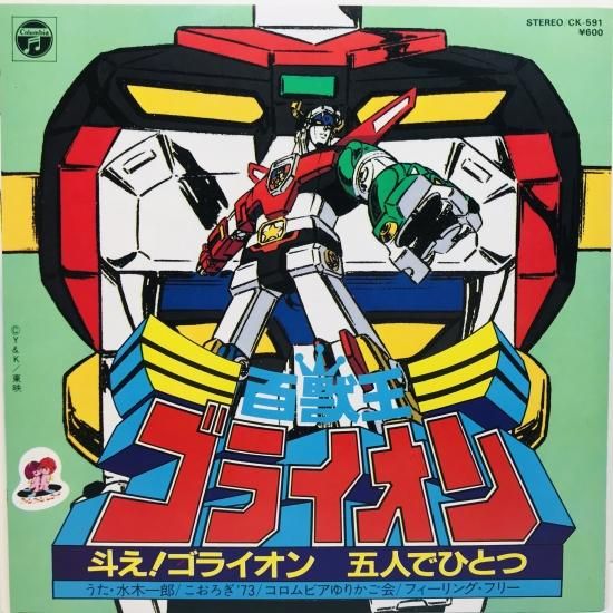 LPレコード　百獣王ゴライオン 水木一郎 / 百獣王ゴライオン EP B1 - 中古レコード通販 東京