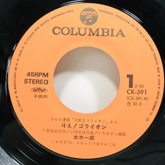 水木一郎 / 百獣王ゴライオン EP B1 - 中古レコード通販 東京