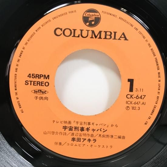 串田アキラ / 宇宙刑事 ギャバン EP B1 - 中古レコード通販 東京