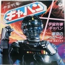 串田アキラ / 宇宙刑事 ギャバン EP B1