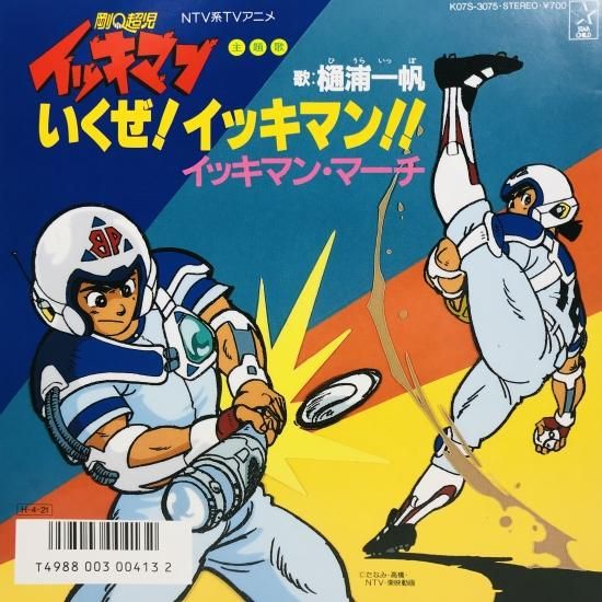 樋浦一帆 / いくぜ!イッキマン!! EP B1 - 中古レコード通販 樋浦一帆 / いくぜ!イッキマン!! EP B1 - 中古レコード通販