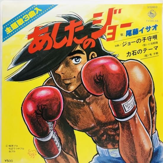 尾藤イサオ / あしたのジョー EP B2 - 中古レコード通販 東京