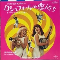 ミシェル・ルグラン / ロシュフォールの恋人たち / EP B2