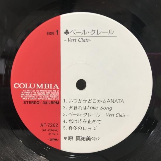 【税込】 (F) LP ベール・クレール / 原真祐美 - 東京 中古レコード通販 邦楽