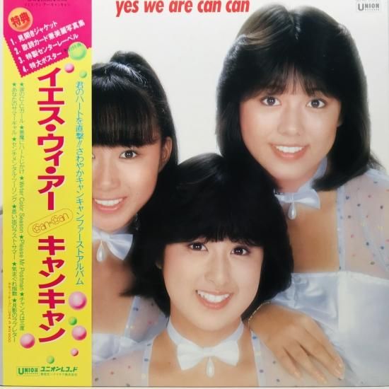 キャンキャン / YES WE ARE CANCAN / LP GU-40 - 中古レコード通販