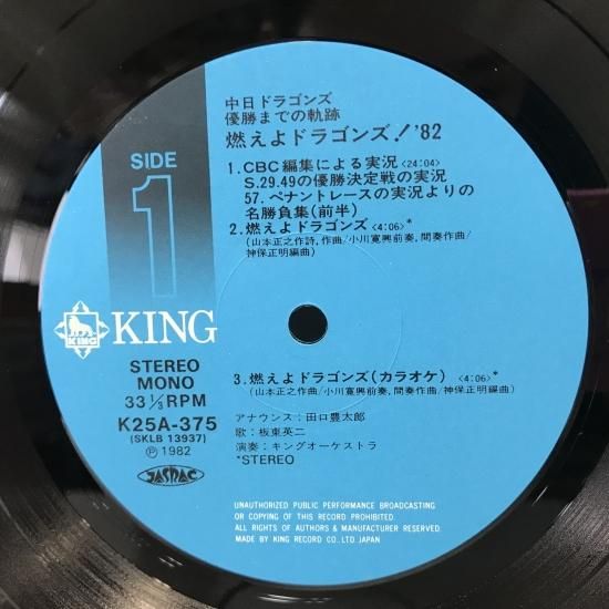 V.A. / 燃えよドラゴンズ！'82 LP (D) - 中古レコード通販 東京