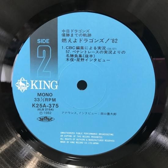 V.A. / 燃えよドラゴンズ！'82 LP (D) - 中古レコード通販 東京