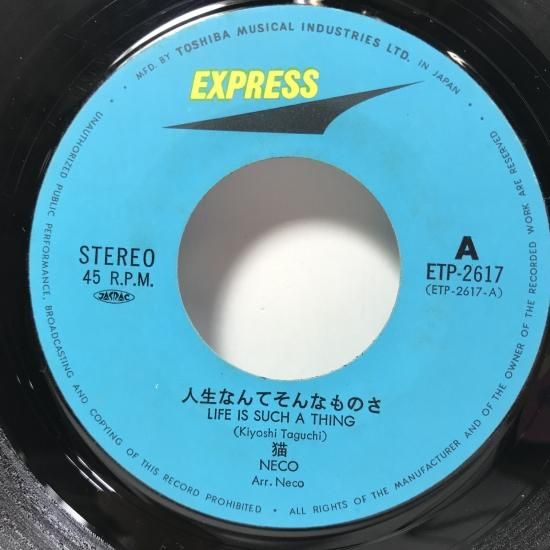 猫 / 人生なんてそんなものさ EP B4 - 中古レコード通販 東京