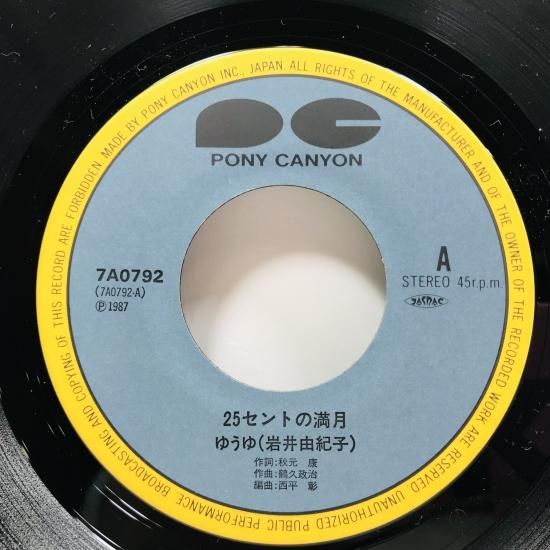 衝撃の激安コスパ・掘り出し物も ゆうゆ (岩井由紀子) / 25セントの満月 EP B4 - 中古レコード ジャケット・アウター