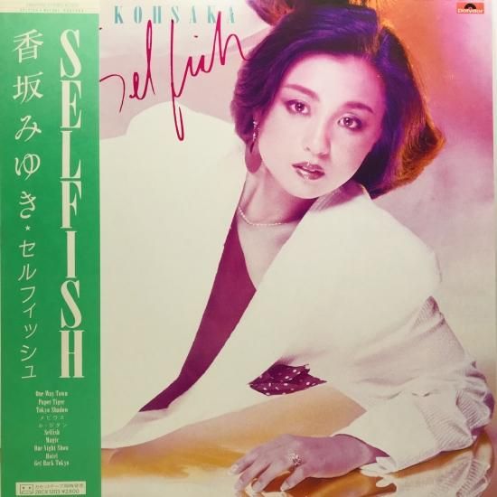 香坂みゆき / セルフィッシュ LP (H) - 中古レコード通販 東京