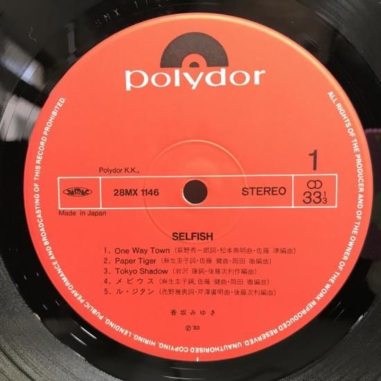 香坂みゆき / セルフィッシュ LP (H) - 中古レコード通販 東京