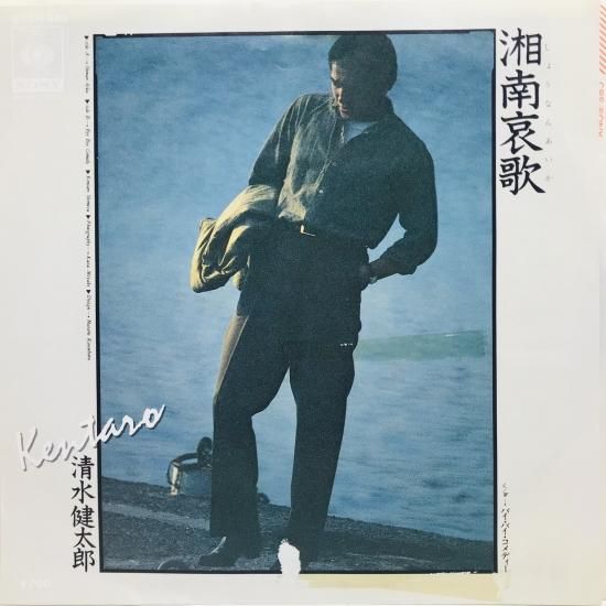 清水健太郎 / 湘南哀歌 / バイバイコメディー EP B5 - 中古