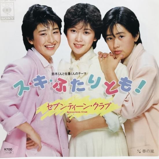 セブンティーン・クラブ / ス・キ・ふたりとも EP B5 - 中古