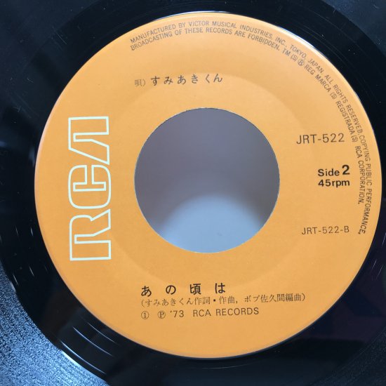 すみあきくん / 満員電車 EP B5 - 中古レコード通販 東京コレクターズ