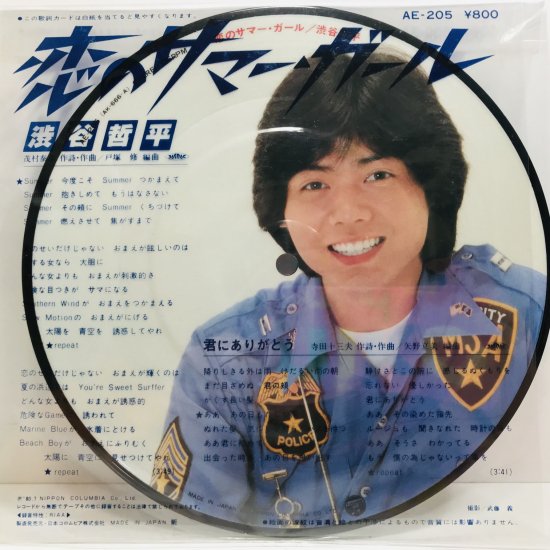 渋谷哲平 / 恋のサマーガール EP　B5 - 中古レコード通販 東京コレクターズ