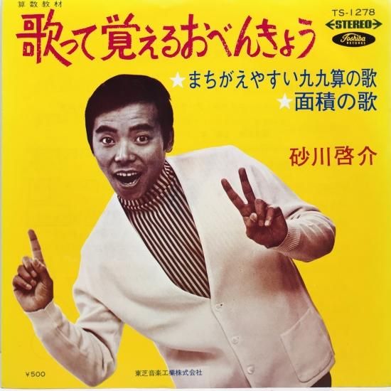 砂川啓介 / 歌って覚えるおべんきょう EP B5 - 中古レコード通販 砂川啓介 / 歌って覚えるおべんきょう EP B5 - 中古レコード通販
