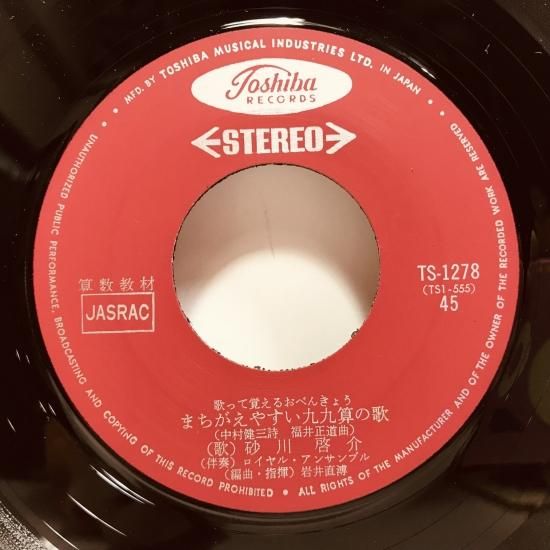 砂川啓介 / 歌って覚えるおべんきょう EP B5 - 中古レコード通販 東京