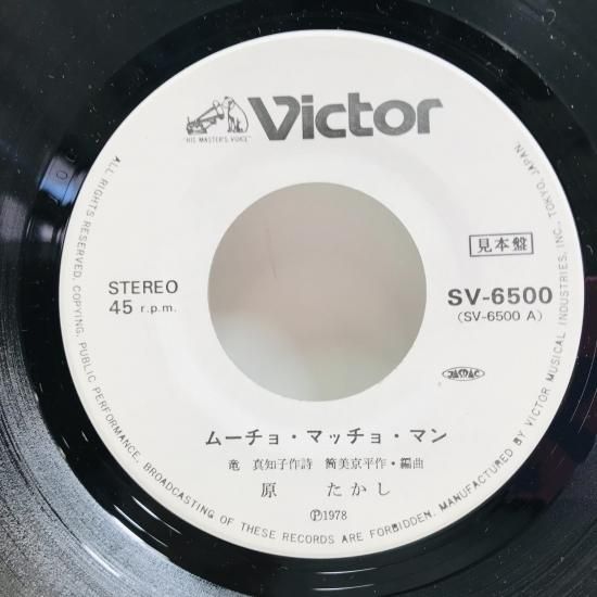 原たかし / ムーチョ・マッチョ・マン EP B5 - 中古レコード通販