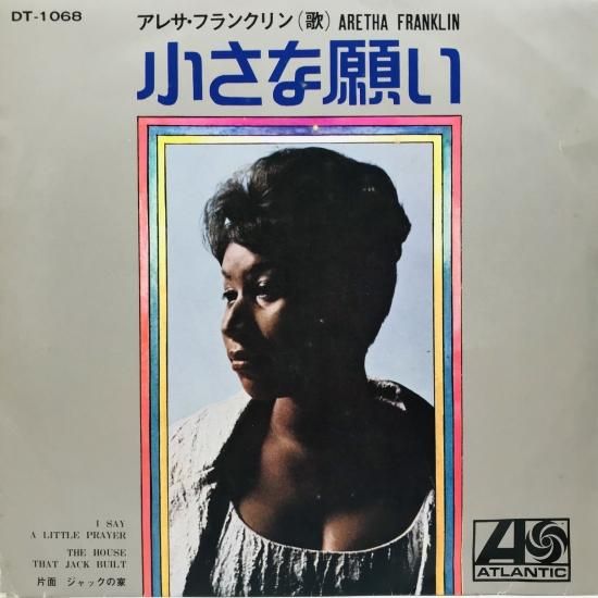 アレサ・フランクリン / 小さな願い EP B7 - 中古レコード通販 アレサ・フランクリン / 小さな願い EP B7 - 中古レコード通販