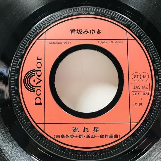 香坂みゆき / 流れ星 / EP B7 - 中古レコード通販 東京コレクターズ