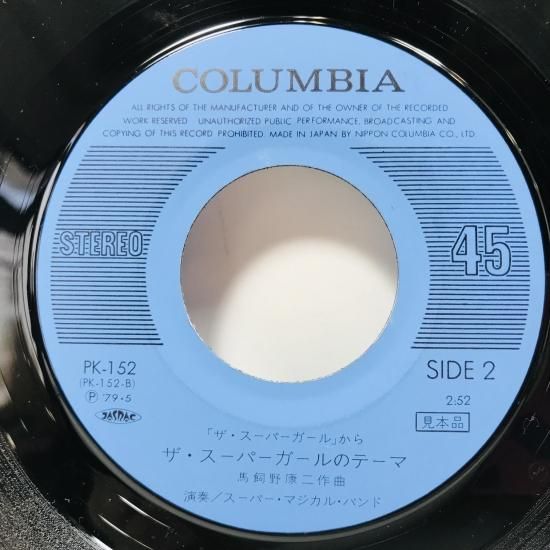 小野木久美子・スーパーマジカルバンド / ザ・スーパーガール EP