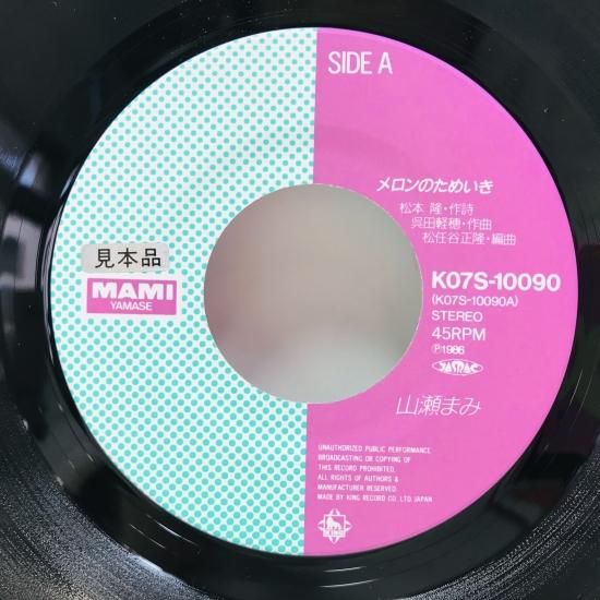山瀬まみ / メロンのためいき EP B7 - 中古レコード通販 東京