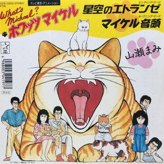 山瀬まみ / 星空のエトランゼ EP B14 - 中古レコード通販 東京