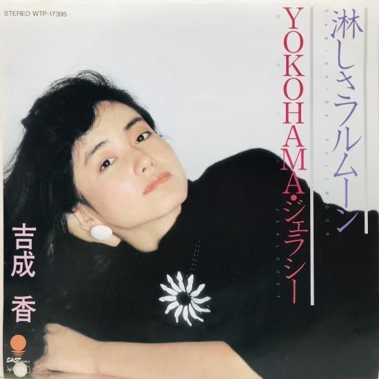 吉成香 / 淋しさフルムーン EP B7 - 中古レコード通販 東京