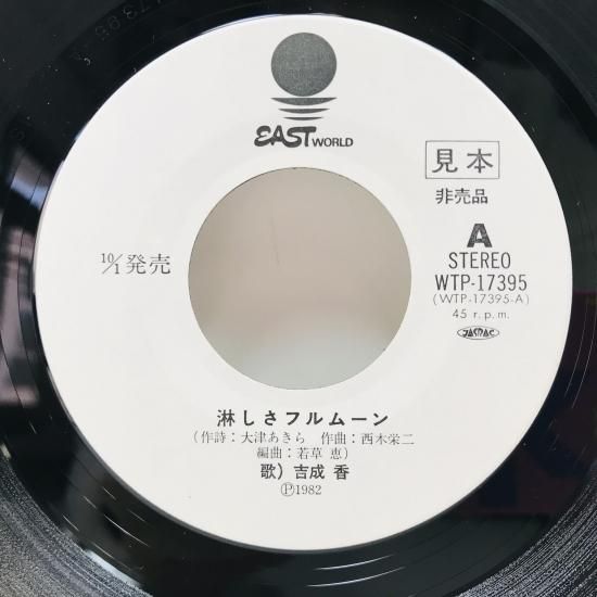 吉成香 / 淋しさフルムーン EP B7 - 中古レコード通販 東京 吉成香 / 淋しさフルムーン EP B7 - 中古レコード通販 東京