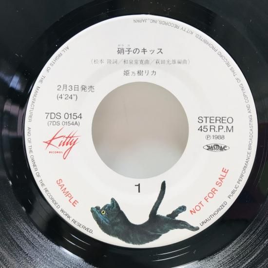 姫乃樹リカ 硝子（ガラス）のキッス 7DS0154 | レコード買取