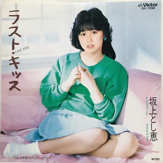 坂上とし恵 / ラスト・キッス EP B8 - 中古レコード通販 東京 坂上とし恵 / ラスト・キッス EP B8 - 中古レコード通販 東京