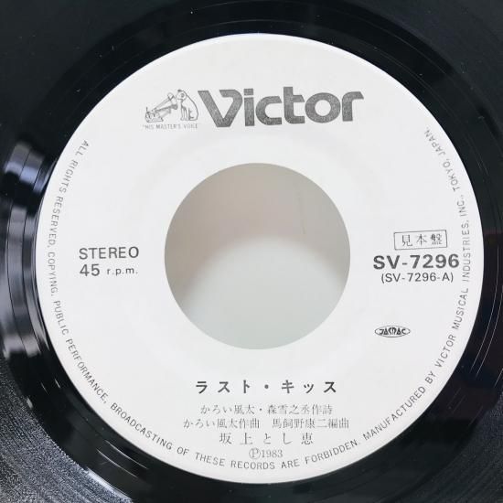 坂上とし恵 / ラスト・キッス EP B8 - 中古レコード通販 東京 坂上とし恵 / ラスト・キッス EP B8 - 中古レコード通販 東京